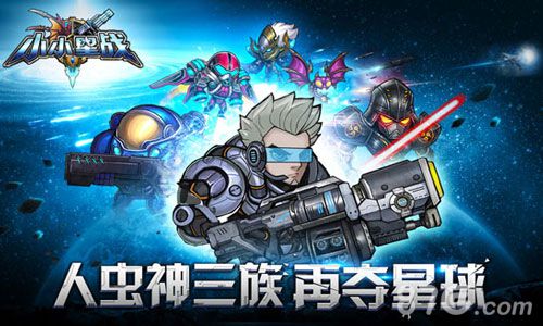 小小星战删档收费测试今日开启灭世战役打响