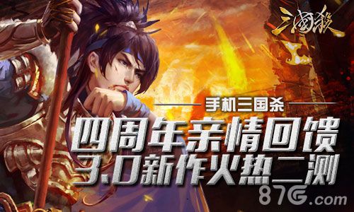 三国杀手游感恩四周年倾情回馈3.0新作