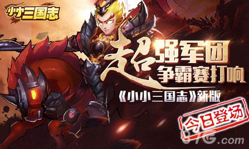 《小小三国志》新版今日隆重登场军团争霸更烧脑