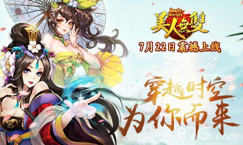 《美人无双》7月22日火爆开启集结美人一定乾坤