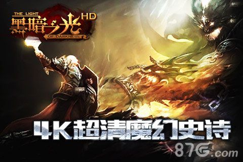 《黑暗之光HD》首测8.11开启U3D引擎打造4K超清画质