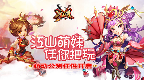 《X三国》今日公测任性开启江山萌妹一把抓