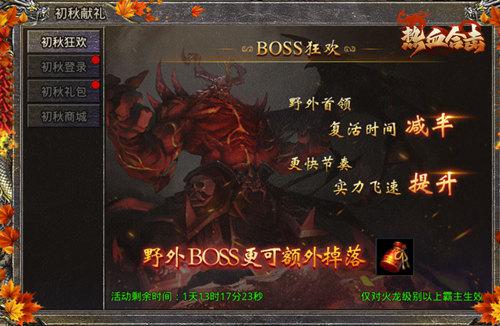 《热血合击》初秋无凉意初秋献礼活动送温暖！