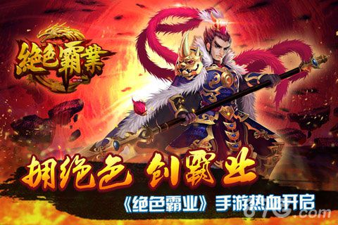 《绝色霸业》10月10日热血开测