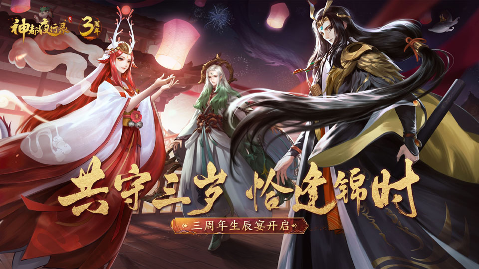 《神都夜行录》三周年庆典即将来袭！