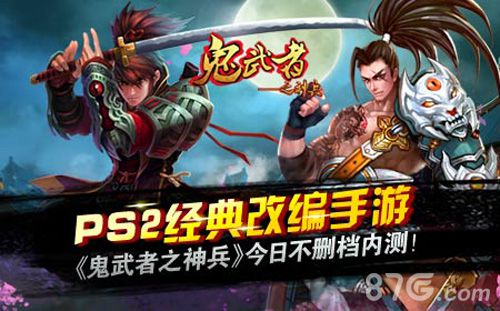 PS2经典改编手游《鬼武者之神兵》今日不删档内测