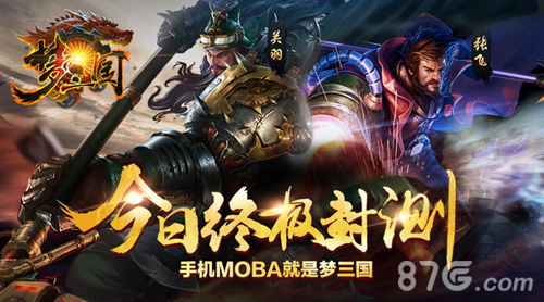 手机MOBA梦三国《梦三国手游》今日11点终极封测