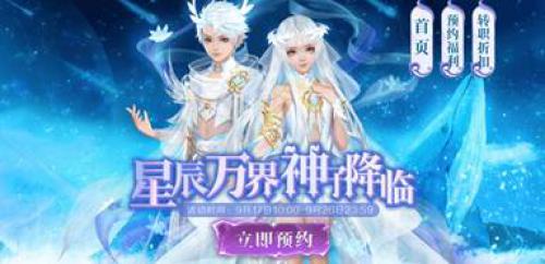 魔域手游星辰神子即将上线全民预约齐享多重好礼