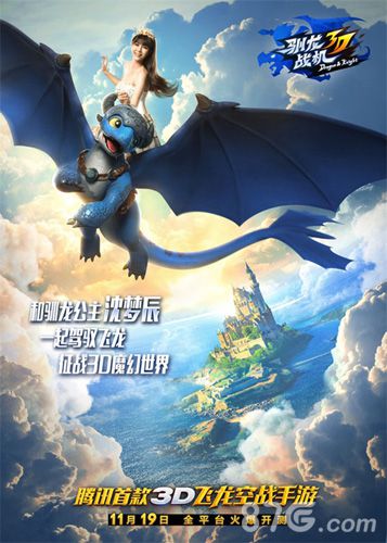 和驯龙公主沈梦辰一起战斗驯龙战机3D11月19日开测