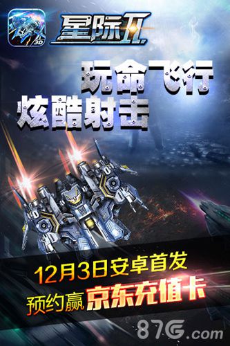 约起来！空战大作《星际Ⅱ》12月3日震慑首发