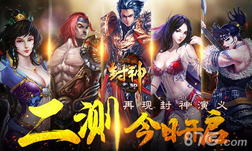 再现封神演义《封神3D》今日开测