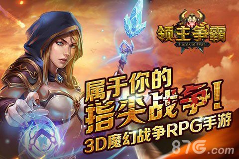 魔幻风云硝烟再起战争RPG《领主争霸》今日封测