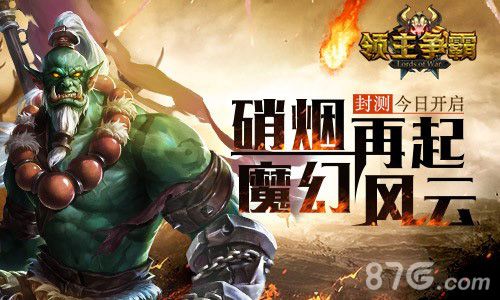 魔幻风云硝烟再起战争RPG《领主争霸》今日封测