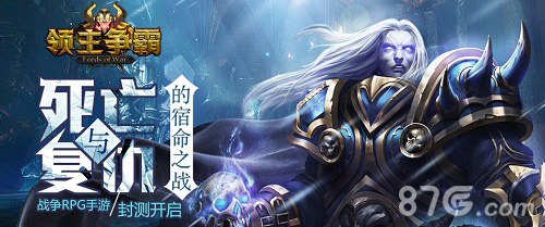 魔幻风云硝烟再起战争RPG《领主争霸》今日封测