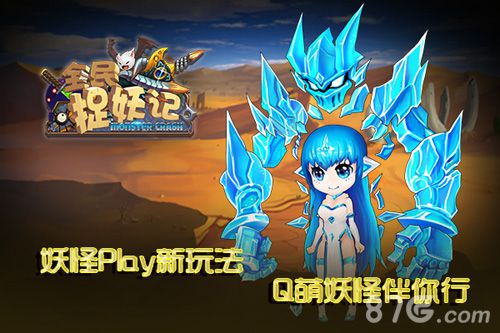 明日首发《全民捉妖记》带你体验妖怪PLAY