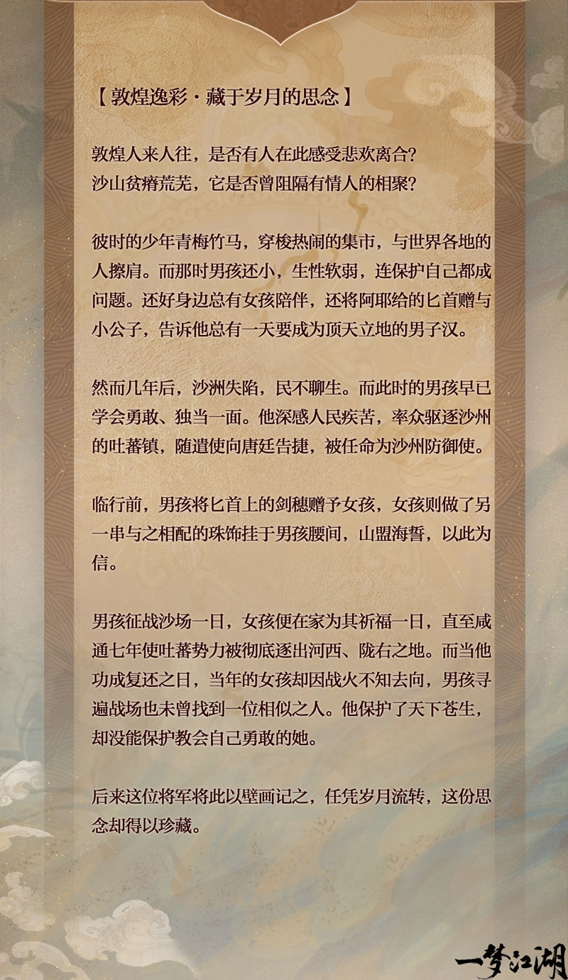 《一梦江湖》国风十二城敦煌联动上线！