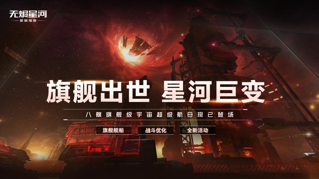 《星战前夜：无烬星河》手游八大旗舰正式上线！