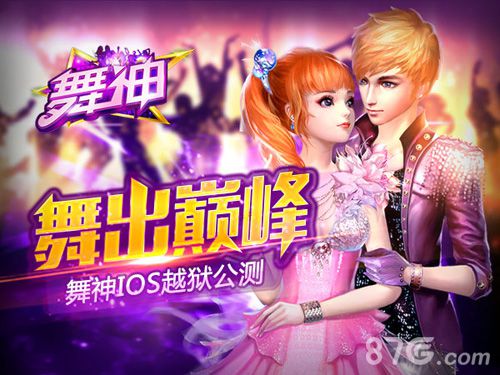 海量音乐舞出巅峰《舞神》IOS越狱火爆公测