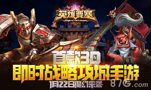 战斗吧少年！3D魔幻巨作《英雄要塞》今日不删档内测