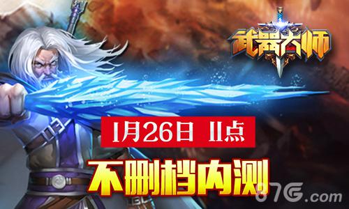 《武器大师》今日11点开启不删档内测全球瞩目