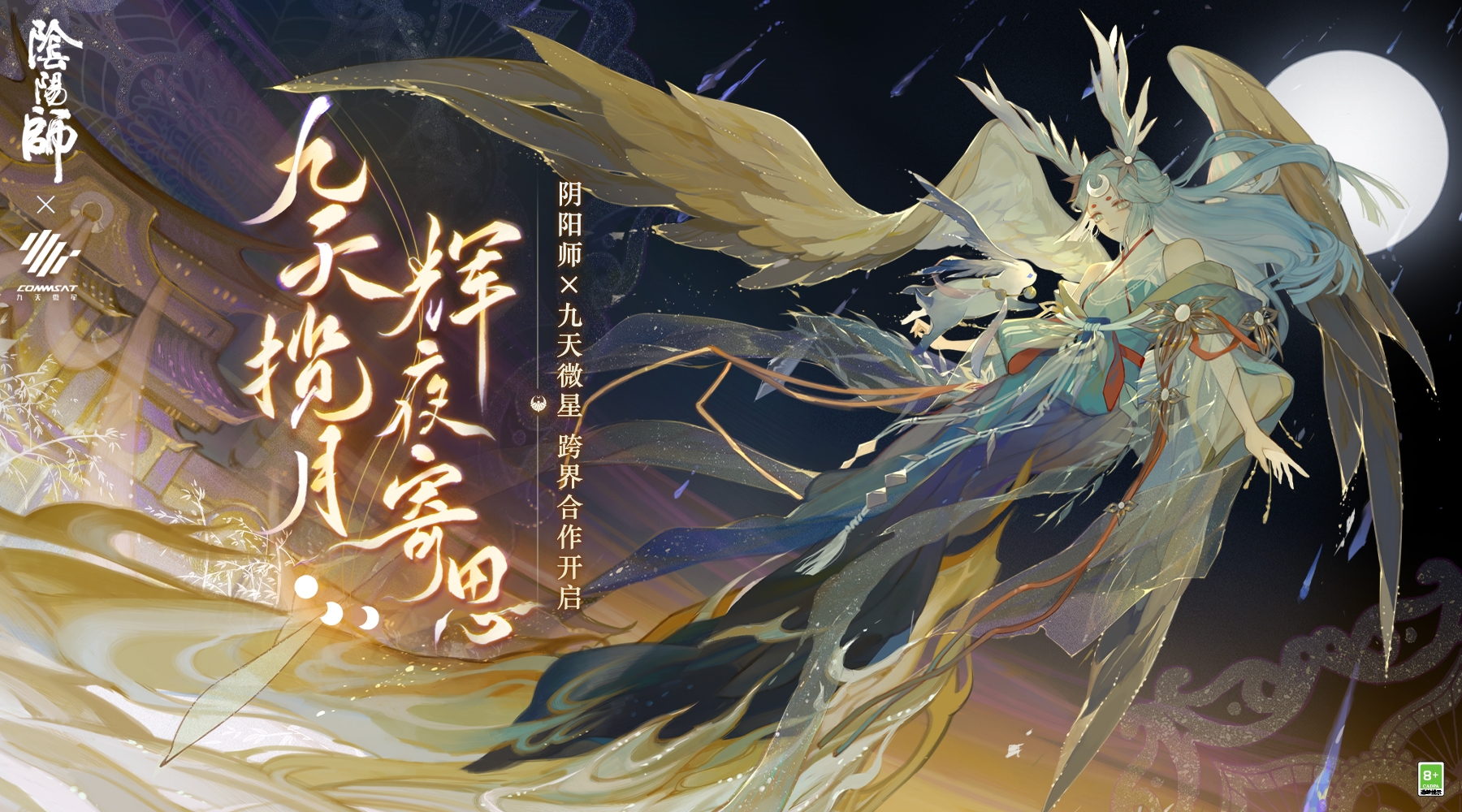 《阴阳师》×九天微星跨界合作正式开启！