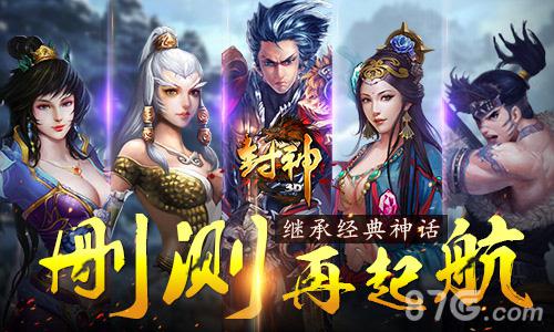 正统封神RPG手游《封神3D》今日计费开测