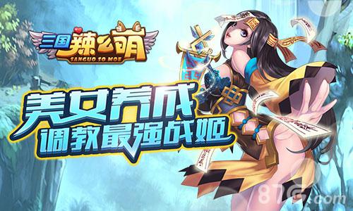 全新女版三国《三国辣么萌》封测即将开启