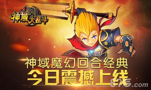 《神域大乱斗》IOS今日震撼首发