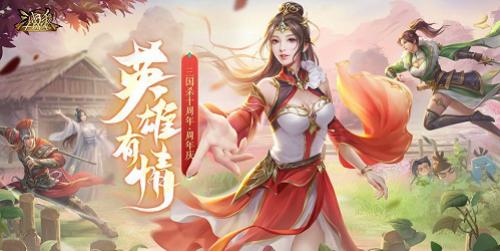 《三国杀十周年》周年庆携海量奖励情动来袭！