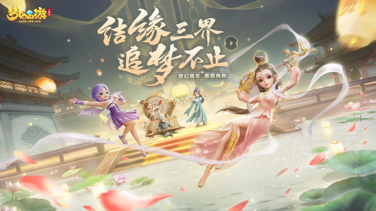 《梦幻西游三维版》两周年狂欢进行时