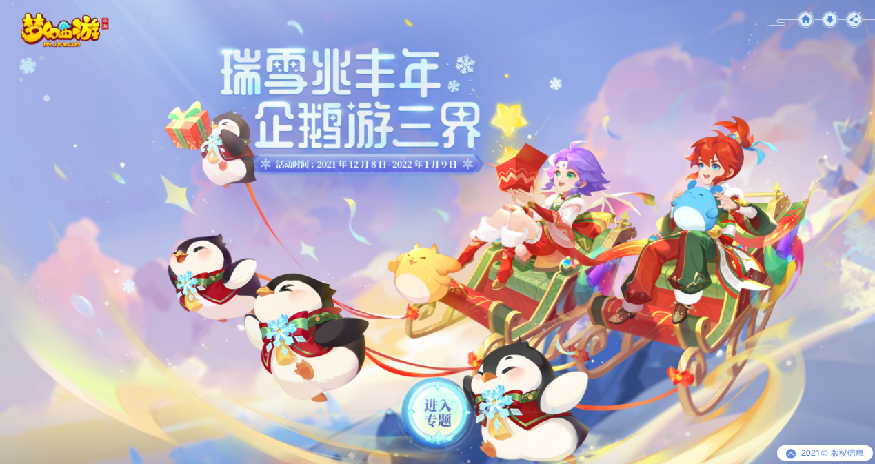 《梦幻西游》手游2021冰雪嘉年华欢乐来袭！