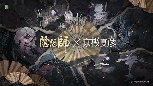 阴阳师×京极夏彦艺术灵感企划·绮世物语开启