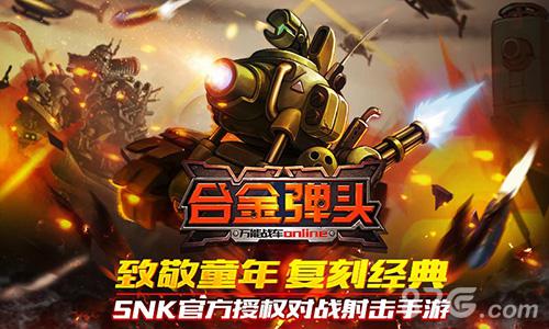 《合金弹头OL》SNK正版新作手游今日11时首测