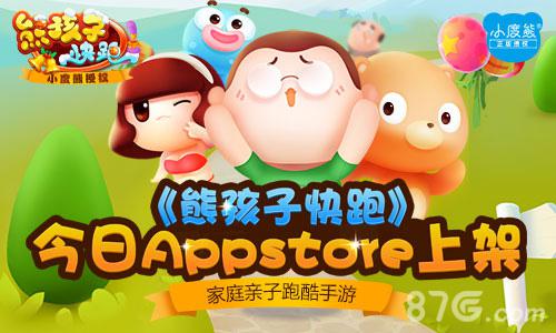 《熊孩子快跑》今日Appstore上架家庭亲子跑酷手游