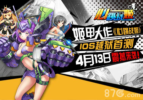 姬甲大作《心跳战姬》IOS越狱测试4月13日震撼来袭