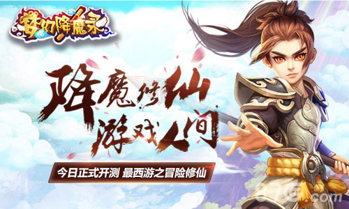 降魔修仙游戏人间《梦幻降魔录》今日正式开测