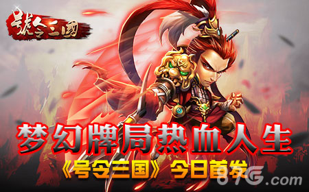 梦幻牌局热血人生《号令三国》今日首发