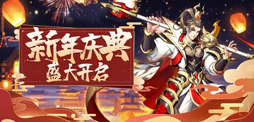 《放开那三国3》新年新运势开启新年庆典