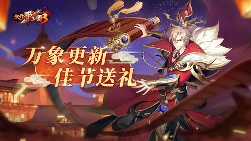 《放开那三国3》新年新运势开启新年庆典