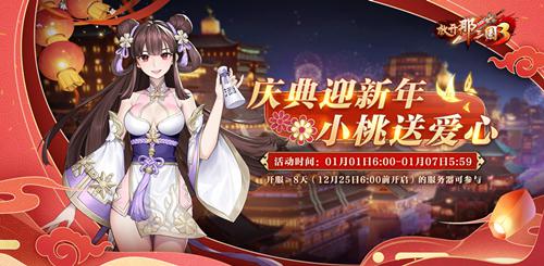 《放开那三国3》新年新运势开启新年庆典