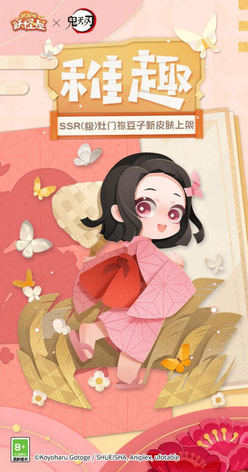 《阴阳师：妖怪屋》幼年皮祢豆子来啦