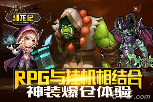 前方高能！放置类RPG手游《驯龙记》17日萌动封测