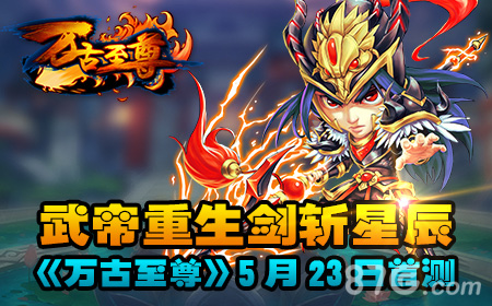 天武大陆任你纵横《万古至尊》5月23日首测