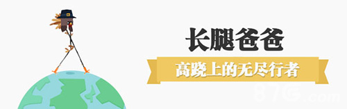 魔性步伐走起《长腿爸爸》5月13日安卓正式上线