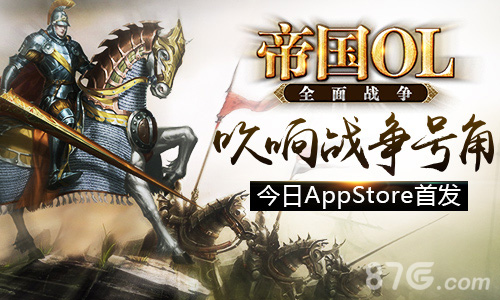 吹响战争号角《帝国OL：全面战争》今日AppStore首发