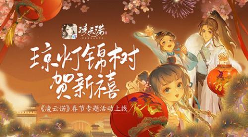 琼灯锦树贺新禧《凌云诺》春节专题活动上线！