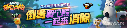 首款正版倒霉熊三消《倒霉熊奇幻之旅》闪耀登场