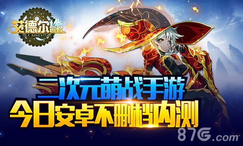 《艾德尔冒险》二次元萌战手游今日安卓不删档内测