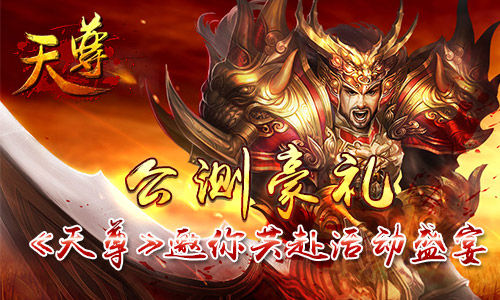 《天尊》降临，9月17日公测等你来战！