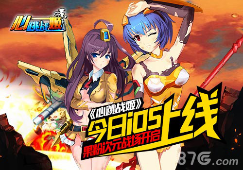 《心跳战姬》携数十机甲女神今日登陆AppStore